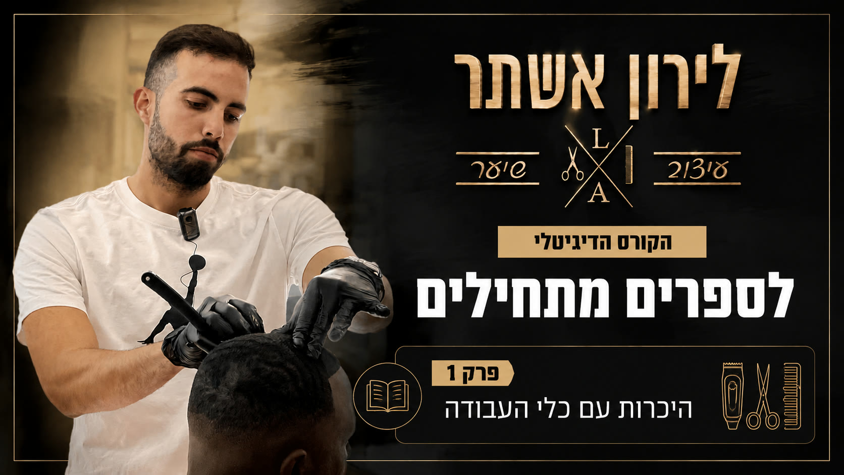 הכרת כלי העבודה