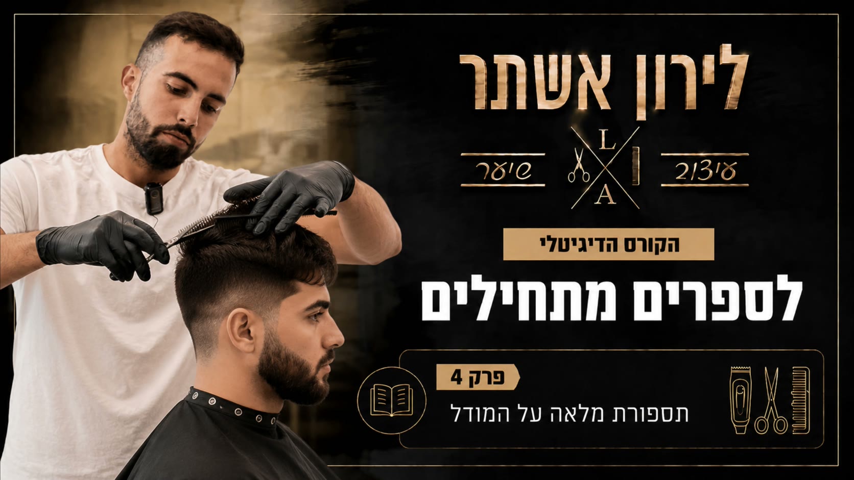 תספורת מלאה על מודליסט